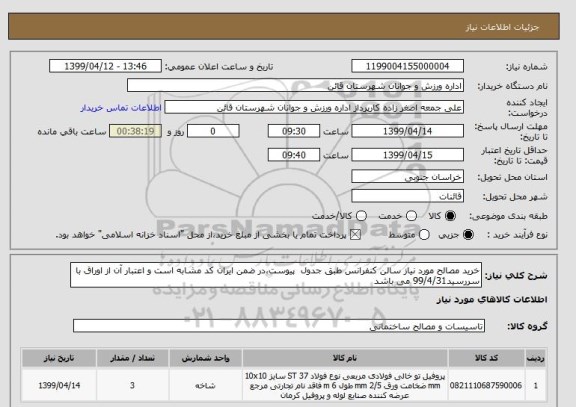 استعلام خرید مصالح مورد نیاز سالن کنفرانس طبق جدول  پیوست،در ضمن ایران کد مشابه است و اعتبار آن از اوراق با سررسید99/4/31 می باشد