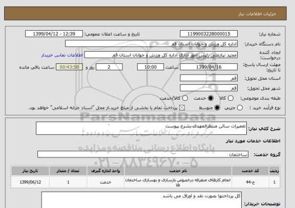 استعلام تعمیرات سالن منتظرالمهدی بشرح پیوست