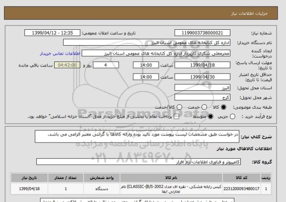 استعلام در خواست طبق مشخصات لیست پیوست مورد تائید بوده وارائه کالاها با گرانتی معتبر الزامی می باشد. 