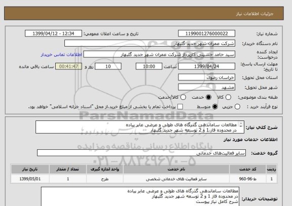 استعلام مطالعات ساماندهی گذرگاه های طولی و عرضی عابر پیاده
در محدوده فاز 1 و 2 توسعه شهر جدید گلبهار
شرح کامل نیاز پیوست