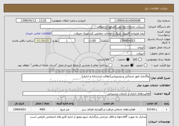 استعلام واگذاری امور خدماتی و پشتیبانی(نظافت،ابدارخانه و اداری)