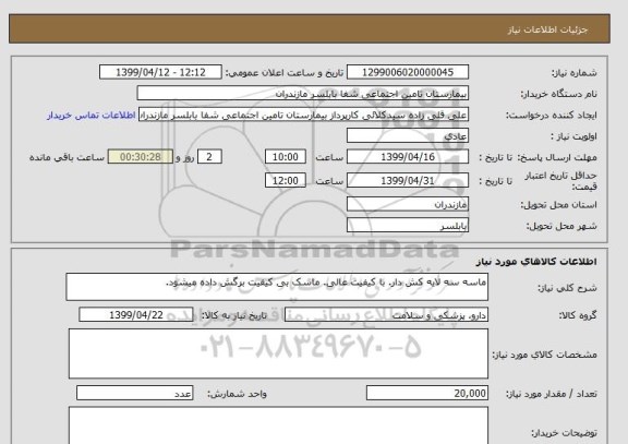 استعلام ماسه سه لایه کش دار. با کیفیت عالی. ماسک بی کیفیت برگش داده میشود.