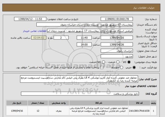 استعلام  محلول ضد عفونی کننده ابزار کاربرد پزشکی 4 Lit بطری پلی اتیلنی نام تجارتی سارفوسپت اینسترومنت مرجع عرضه کننده رضا راد 12بطری