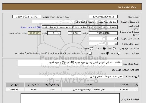 استعلام مطالعات تفصیلی اجرایی آبخیزداری زیر حوزه مهدیه (Qumint-N) از حوزه قمرود