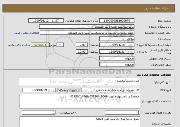 استعلام طبق لیست پیوست