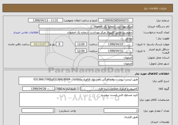 استعلام طبق لیست پیوست وهماهنگی بامسئول فناوری واطلاعات 03136618069و03136617062