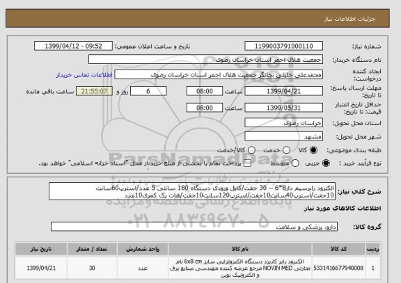 استعلام الکترود رابرسیم دار8*6 -- 30 جفت/کابل ورودی دستگاه 180 سانتی 5 عدد/استرپ60سانت 10جفت/استرپ40سانت10جفت/استرپ120سانت10جفت/هات پک کمری10عدد