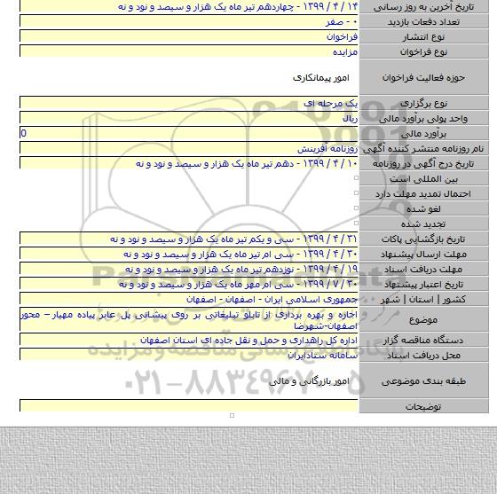 اجاره و بهره برداری از تابلو تبلیغاتی بر روی پیشانی پل عابر پیاده مهیار  – محور اصفهان-شهرضا