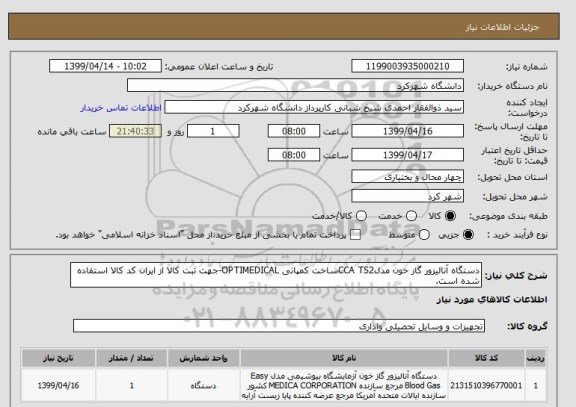 استعلام دستگاه آنالیزور گاز خون مدلCCA TS2ساخت کمپانی OPTIMEDICAL-جهت ثبت کالا از ایران کد کالا استفاده شده است.