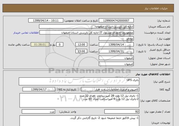 استعلام باتری UPS