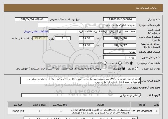 استعلام ایران کد مشابه است کالای درخواستی می بایستی تولید داخل و نصب و تامین راه اندازی تحویل و تست  تجهیزات بستر انتقال تصاویر ارتباط رادیویی