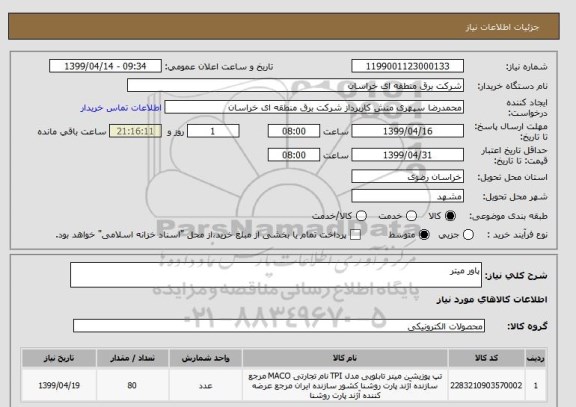 استعلام پاور میتر 