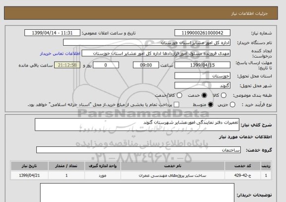 استعلام تعمیرات دفتر نمایندگی امور عشایر شهرستان گتوند