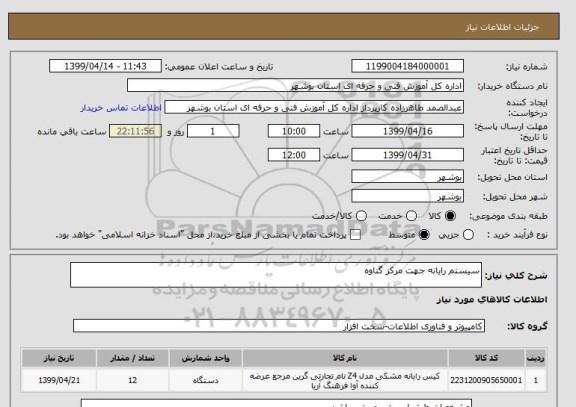 استعلام سیستم رایانه جهت مرکز گناوه