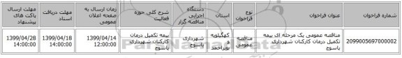 مناقصه عمومی یک مرحله ای بیمه تکمیل درمان کارکنان شهرداری یاسوج