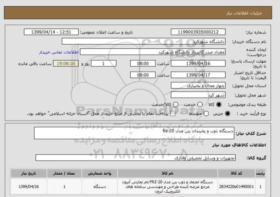 استعلام دستگاه ذوب و یخبندان بتن مدل frz-20