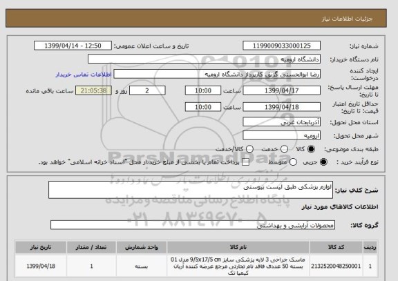 استعلام لوازم پزشکی طبق لیست پیوستی