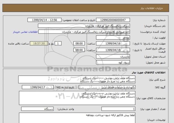 استعلام دستگاه علف تراش دوشی ---------یک دستگاه
دستگاه چمن زن چرخ دار موتوری------یک دستگاه