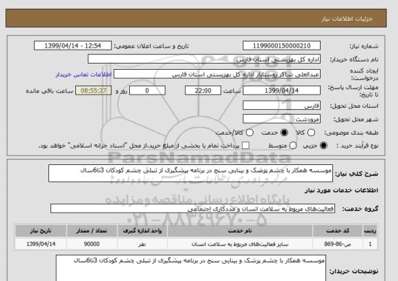 استعلام موسسه همکار با چشم پزشک و بینایی سنج در برنامه پیشگیری از تنبلی چشم کودکان 3تا6سال