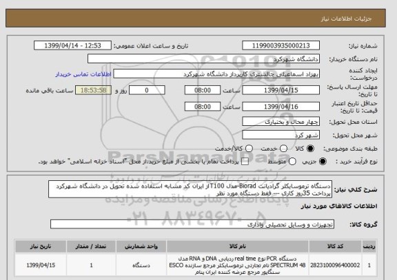 استعلام دستگاه ترموسایکلر گرادیانت Biorad-مدل T100از ایران کد مشابه استفاده شده تحویل در دانشگاه شهرکرد پرداخت 35روز کاری --- ففط دستگاه مورد نظر