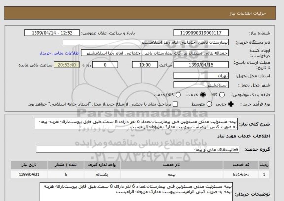 استعلام بیمه مسئولیت مدنی مسئولین فنی بیمارستان.تعداد 6 نفر دارای 8 سمت.طبق فایل پیوست.ارائه هزینه بیمه به صورت کتبی الزامیست.پیوست مدارک مربوطه الزامیست