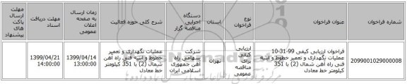 فراخوان ارزیابی کیفی 99-31-10 عملیات نگهداری و تعمیر خطوط و ابنیه فنی راه آهن شمال (2) با 351 کیلومتر خط معادل