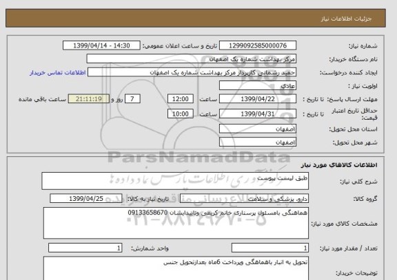 استعلام طبق لیست پیوست