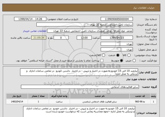 استعلام نیازمند 10 الی 15 خودرو به صورت در اختیار و تریپی - در اختیار  داشتن خودرو  در تمامی ساعات اداری  و نزدیکی به محل اداره 