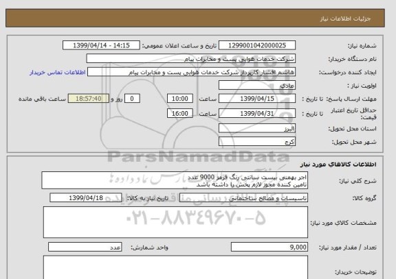 استعلام اجر بهمنی بیست سانتی رنگ قرمز 9000 عدد
تامین کننده مجوز لازم پخش را داشته باشد 