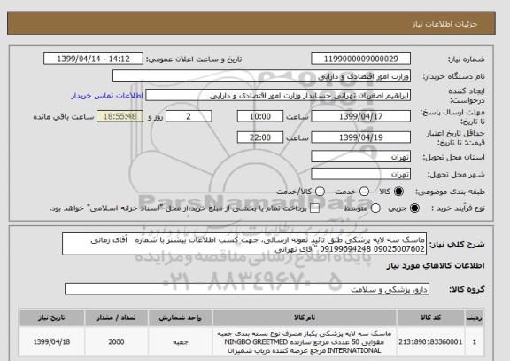 استعلام ماسک سه لایه پزشکی طبق تائید نمونه ارسالی، جهت کسب اطلاعات بیشتر با شماره   آقای زمانی 09025007602 09199694248 "آقای تهرانی