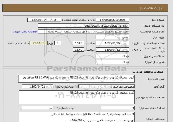 استعلام کارت دیجیتال 16 پورت داخلی مرکز تلفن کارا مدل MS128 به همراه یک عدد UPS 1KWA محافظ برق