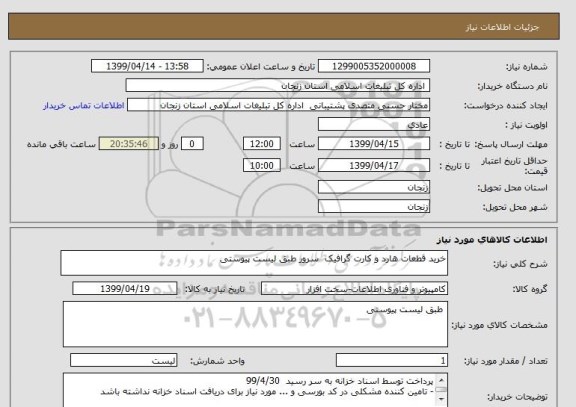 استعلام خرید قطعات هارد و کارت گرافیک  سرور طبق لیست پیوستی 