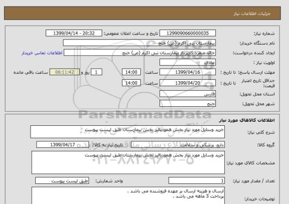 استعلام خرید وسایل مورد نیاز بخش همودیالیز بخش بیمارستان طبق لیست پیوست 