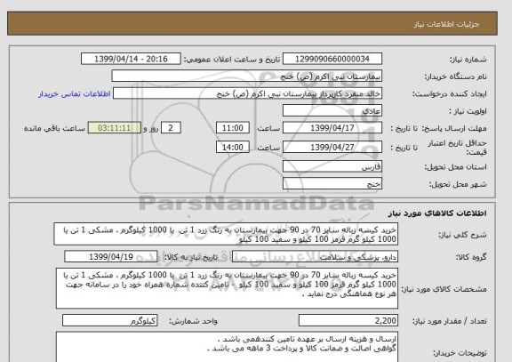 استعلام خرید کیسه زباله سایز 70 در 90 جهت بیمارستان به رنگ زرد 1 تن  یا 1000 کیلوگرم ، مشکی 1 تن یا 1000 کیلو گرم قرمز 100 کیلو و سفید 100 کیلو  