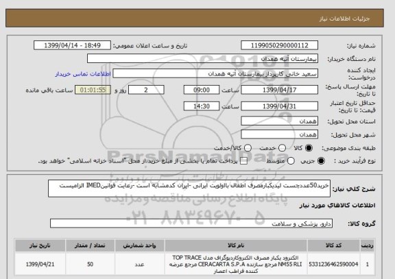 استعلام خرید50عددچست لیدیکبارمصرف اطفال بااولویت ایرانی -ایران کدمشابه است -رعایت قوانینIMED الزامیست 