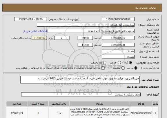 استعلام خریدکاتتر ورید مرکزی بااولویت تولید داخل -ایران کدمشابه است -رعایت قوانین IMED الزامیست 