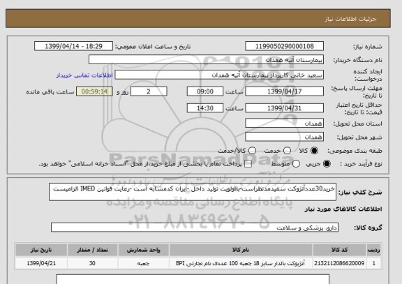 استعلام خرید30عددآنژوکت سفیدمدنظراست-بااولویت تولید داخل -ایران کدمشابه است -رعایت قوانین IMED الزامیست 