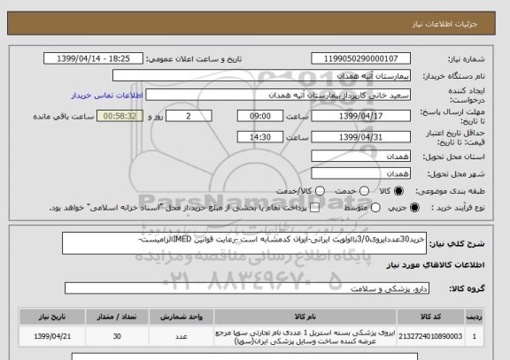 استعلام خرید30عددایروی3/0بااولویت ایرانی-ایران کدمشابه است -رعایت قوانین IMEDالزامیست-