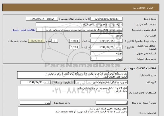 استعلام یک دستگاه کولر گازی 24 هزار ایرانی و 3 دستگاه کولر گازی 18 هزار ایرانی 
قیمت کلی اعلام گردد