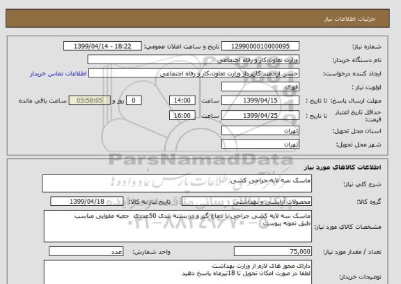 استعلام ماسک سه لایه جراحی کشی  