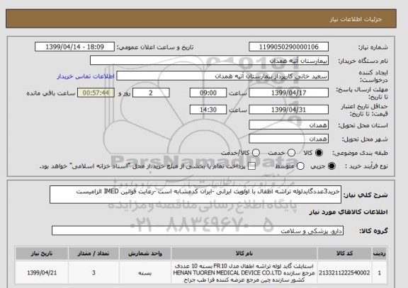 استعلام خرید3عددگایدلوله تراشه اطفال با اولویت ایرانی -ایران کدمشابه است -رعایت قوانین IMED الزامیست 