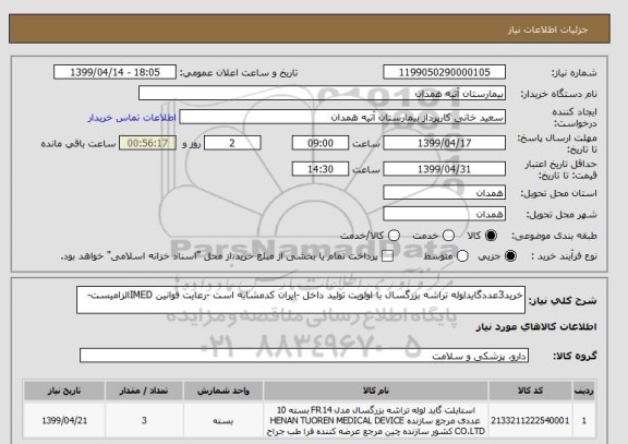 استعلام خرید3عددگایدلوله تراشه بزرگسال با اولویت تولید داخل -ایران کدمشابه است -رعایت قوانین IMEDالزامیست-