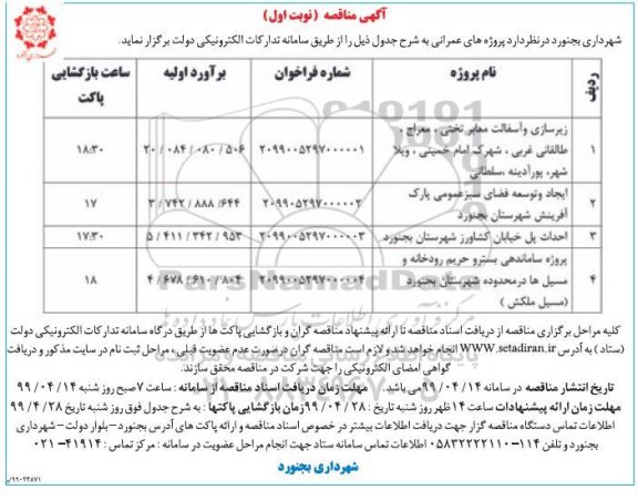 آگهی مناقصه ،مناقصه زیرسازی و آسفالت معابر ...