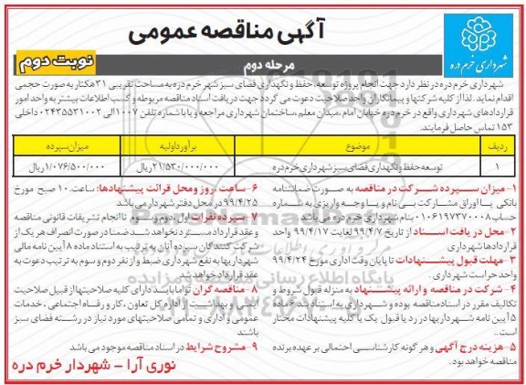 آگهی مناقصه عمومی ، مناقصه انجام پروژه توسعه، حفظ و نگهداری فضای سبز مرحله دوم نوبت دوم 