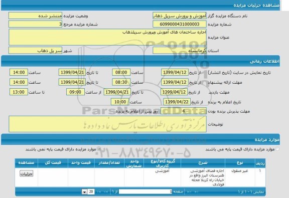 مزایده , مزایده اجاره ساختمان های آموزش و پرورش