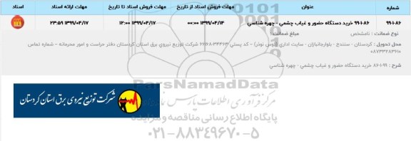 استعلام ،ستعلام خرید دستگاه حضور و غیاب چشمی - چهره شناسی