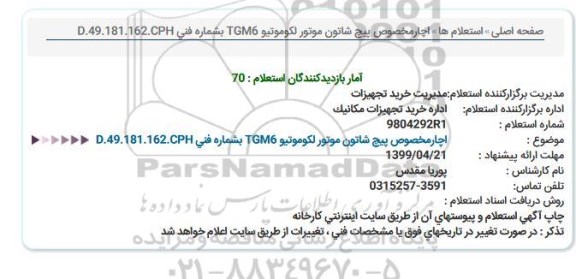 استعلام اچارمخصوص پیچ شاتون موتور لکوموتیو TGM6