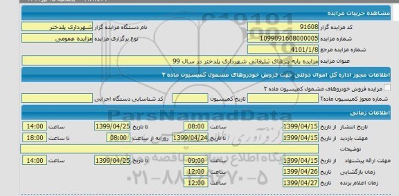 آگهی مزایده عمومی ، مزایده پایه بنرهای تبلیغاتی شهرداری 