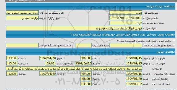 مزایده ،مزایده فروش اموال منقول مستهلک و فرسوده 