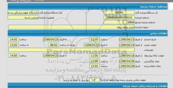 مزایده اجاره مکان بوفه 